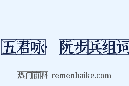 五君咏·阮步兵组词是什么意思的图片